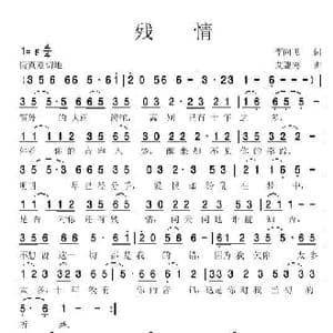 残情  _歌谱投稿_词曲:李向飞 艾惠秀