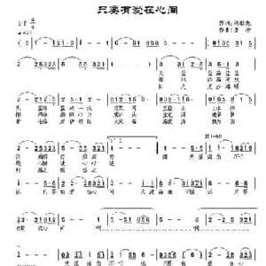 只要有爱在心间_民歌简谱_词曲:冯继先 景治