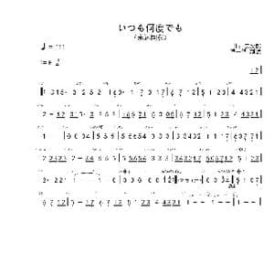 いつも何度でも_歌谱投稿