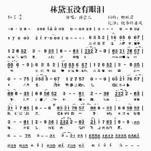 林黛玉没有眼泪_歌谱投稿_词曲:田跃君 田跃君