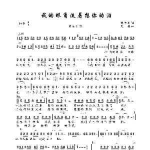 我的眼角流着想你的泪_歌曲简谱_词曲:臧明华 花树