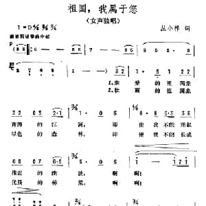 祖国,我属于您_美声唱法乐谱_词曲:丛小桦 彦克