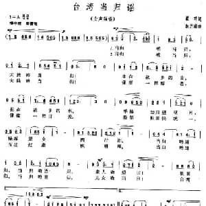 台湾当归谣_美声唱法乐谱_词曲:瞿琮 施光南