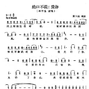 绝口不提！爱你_通俗唱法乐谱_词曲:黄中原 黄中原