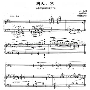 明天,不_美声唱法乐谱_词曲:北岛 张晶晶