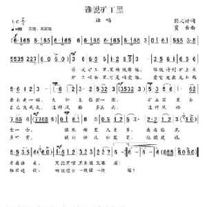 谁说矿工黑_民歌简谱_词曲:彭文祥 贾云