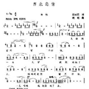 西北恋情_民歌简谱_词曲:赵丽君 晓明