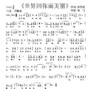 世界因你而美丽_民歌简谱_词曲:张效密 倾听