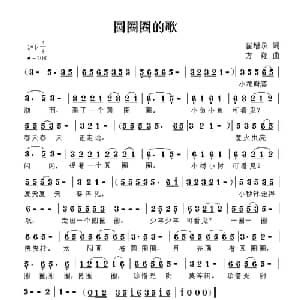 圆圈圈的歌_儿歌乐谱_词曲:崔增录 方翔