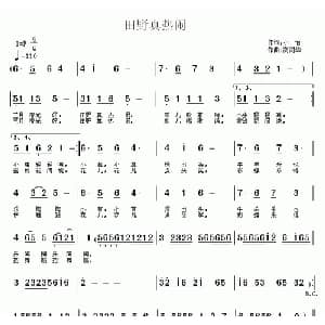 田野真热闹_儿歌乐谱_词曲:小怡 高闻华