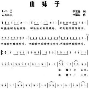 山妹子_民歌简谱_词曲:李三处 宋福生