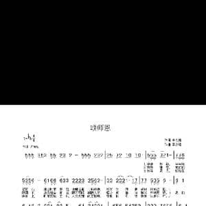 颂师恩_歌谱投稿_词曲:李永雄 李永雄