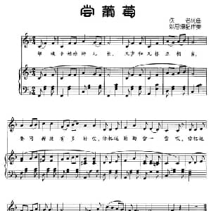 尝葡萄_儿歌乐谱_词曲: 姚思源 配伴奏