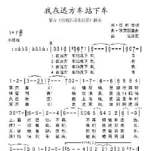 我在远方车站下车_外国歌谱