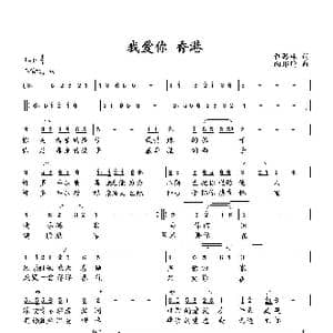 我爱你 香港_歌曲简谱_词曲:萧思林 向邦瑜