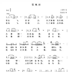花溅泪_通俗唱法乐谱_词曲:王爱琴 张延道