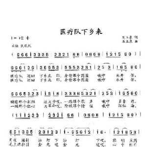 医疗队下乡来_民歌简谱_词曲:刘玉泉 石玉泉