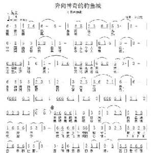 奔向神奇的钓鱼城_民歌简谱_词曲: 田云龙