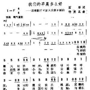 我们的早晨多么好_民歌简谱_词曲:西彤 杨庶正