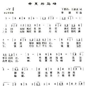 希夏邦马峰_民歌简谱_词曲:丁恩昌 丁志强 李德华
