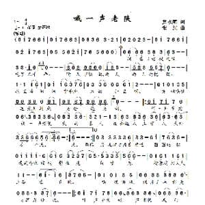 喊一声老陕_歌曲简谱_词曲:党永庵 张红