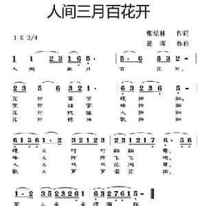 人间三月百花开_民歌简谱_词曲:张结林 夏晖