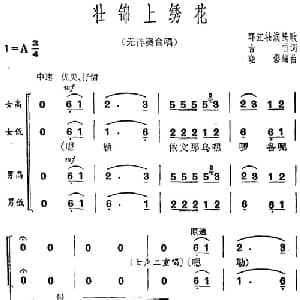 壮锦上绣花_合唱歌谱_词曲:古笛 环江壮族民歌 晓影编曲