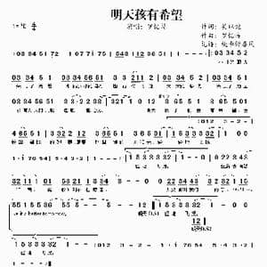 明天孩有希望_歌谱投稿_词曲:吴以健 罗忆诗