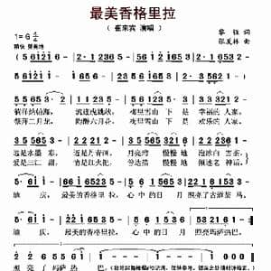 最美香格里拉_歌曲简谱_词曲:黎强 张夏林