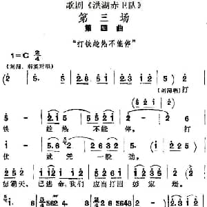 歌剧 洪湖赤卫队 第三场第四曲 打铁趁热不能停