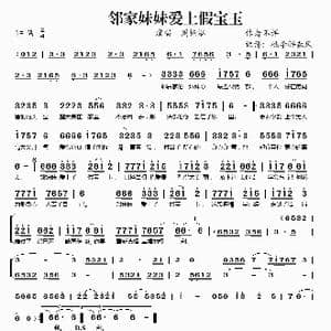 邻家妹妹爱上假宝玉_歌谱投稿