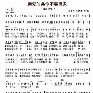 亲爱的兵你不要想家_歌曲简谱_词曲:王平久 李伊哲 王平久 李伊哲