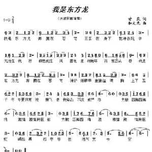 我是东方龙_民歌简谱_词曲:甘霖 和文光