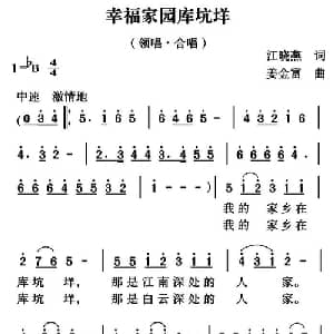 幸福家园库坑垟_合唱歌谱_词曲:江晓燕 姜金富