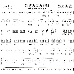 黄梅戏谱 | 冷落为妻为哪般 碧玉簪 李秀英唱段