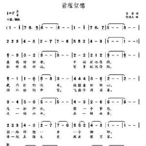 前程似锦_民歌简谱_词曲:李黎 党继志