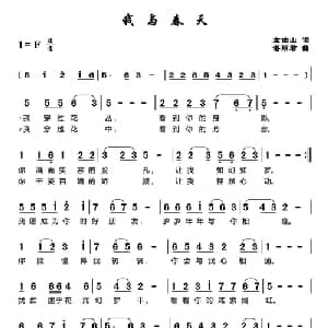 我与春天_通俗唱法乐谱_词曲:左伯山 谌丽君