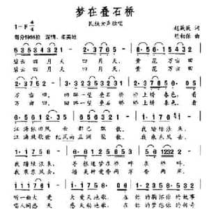 梦在叠石桥_民歌简谱_词曲:赵薇薇 熊初保