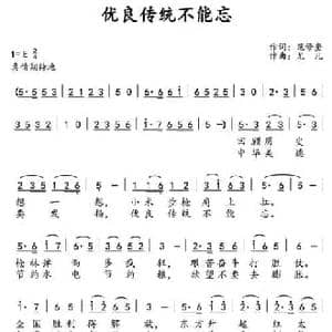 优良传统不能忘_民歌简谱_词曲:范修奎 尤凡