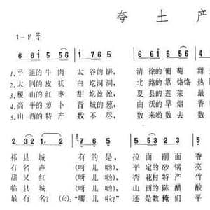 夸土产_民歌简谱_词曲: 山西民歌