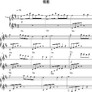 依恋 钢琴谱