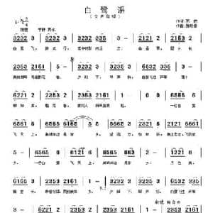 白鹭谣_民歌简谱_词曲:苏昉 张晓春