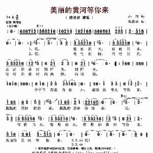 美丽的黄河等你来_歌曲简谱_词曲:山河 孔德云