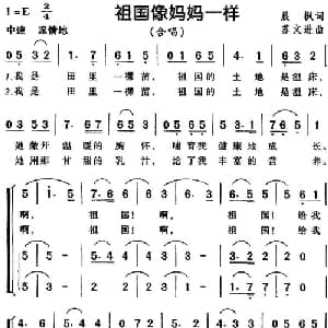 祖国像妈妈一样_儿歌乐谱_词曲:晨枫 苏文进