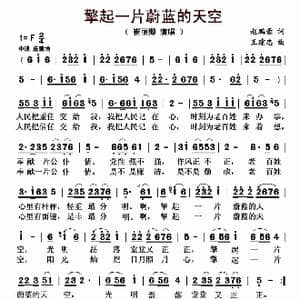擎起一片蔚蓝的天空_歌曲简谱_词曲:赵鹏豪 王建忠