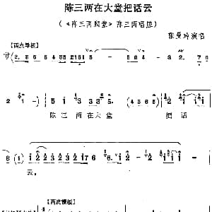 京剧谱 | 陈三两在大堂把话云 陈三两爬堂 陈三两唱腔 张曼玲