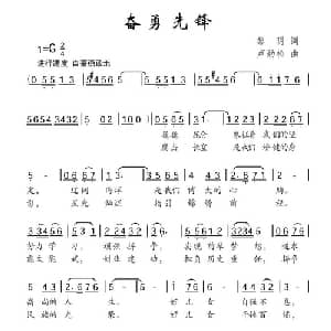 奋勇先锋_儿歌乐谱_词曲:黎明 卢劲松