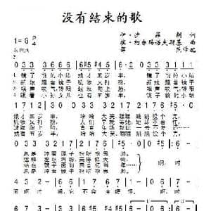 没有结束的歌_歌谱投稿