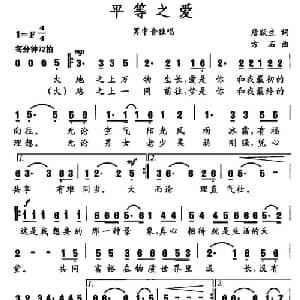 平等之爱_美声唱法乐谱_词曲:唐跃生 方石