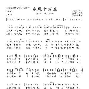 春风十万里_歌曲简谱_词曲:石顺义 孟卫东